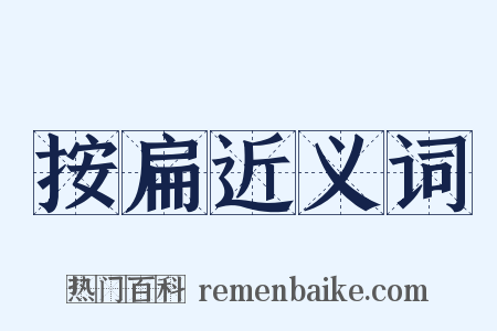 按扁近义词是什么意思的图片